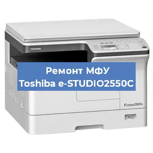Замена прокладки на МФУ Toshiba e-STUDIO2550C в Челябинске